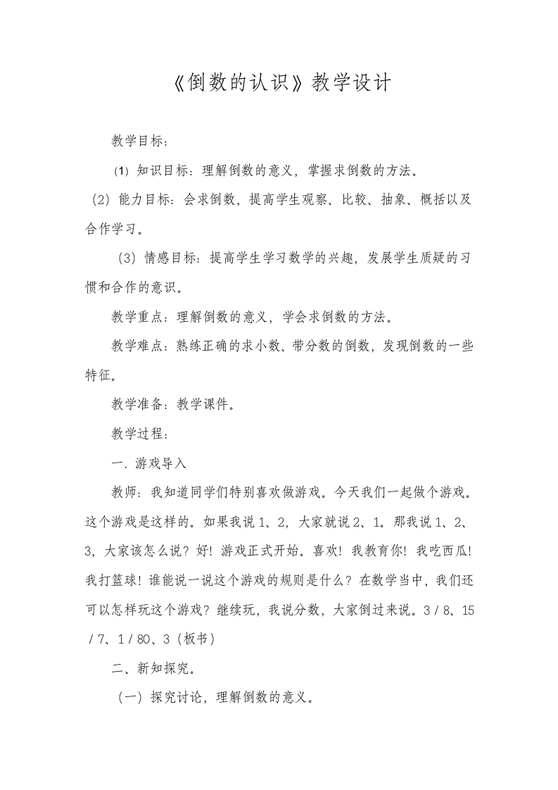 西师大版 六年级上册倒数  教案.doc第1页