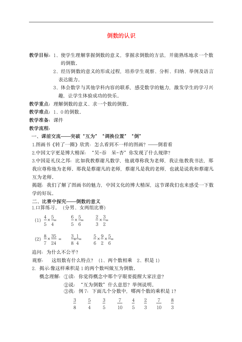 六年级数学上册 倒数的认识教案.doc第1页