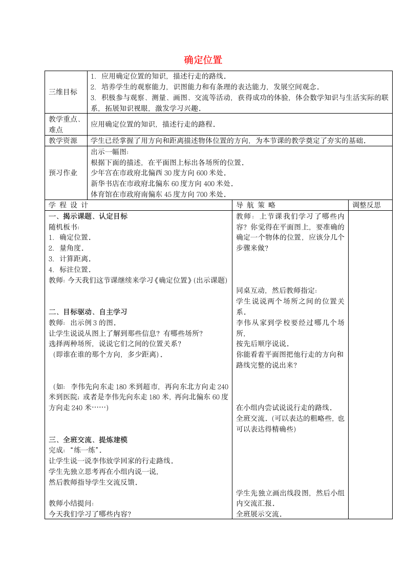 六年级数学下册 确定位置教案 苏教版.doc第1页