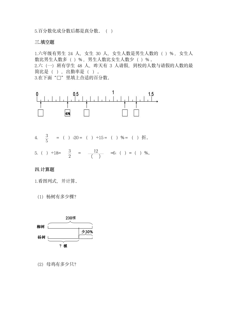 西师大版六年级下册数学第一单元 百分数 同步练习（含答案）.doc第2页