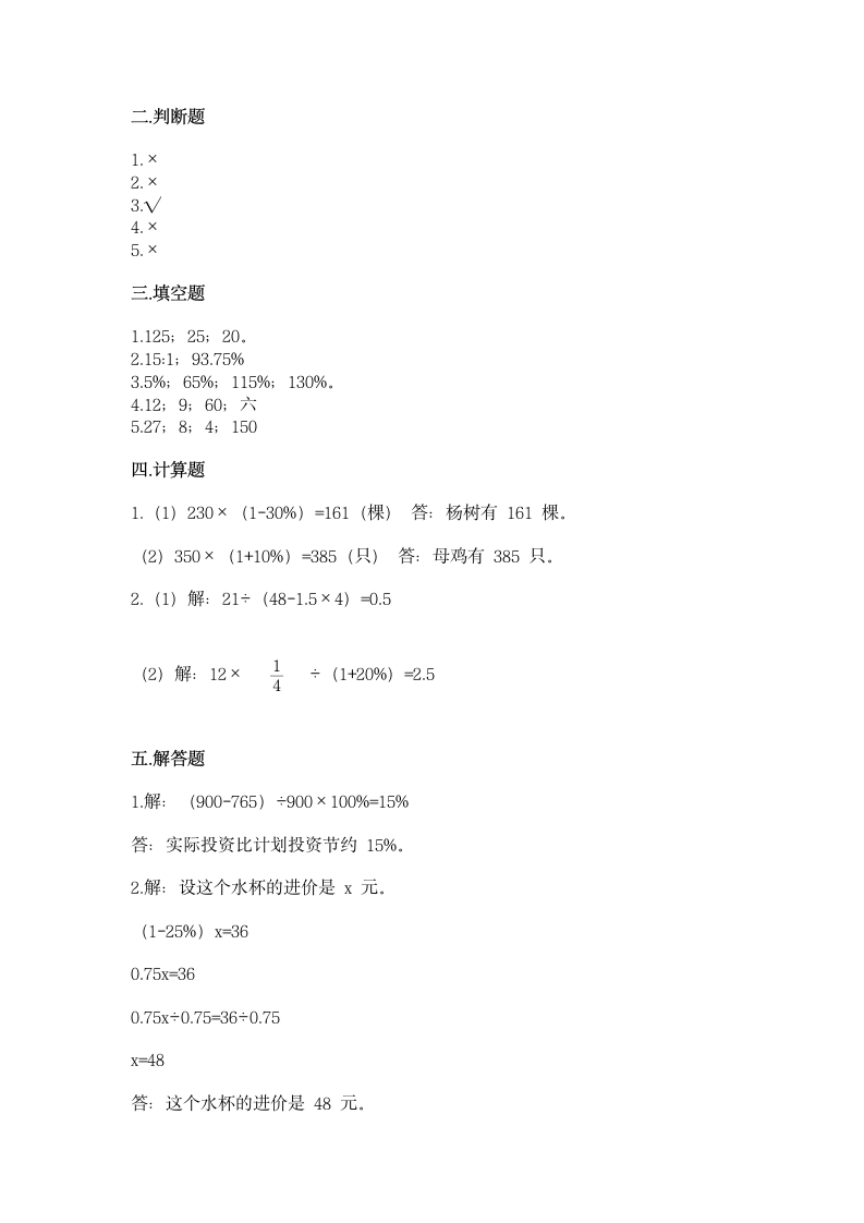 西师大版六年级下册数学第一单元 百分数 同步练习（含答案）.doc第4页