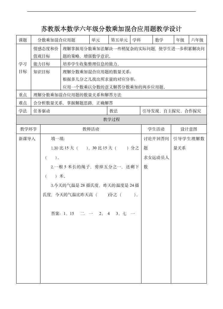 小学数学苏教版六年级上册《分数乘加混合应用题》教学设计.docx第1页