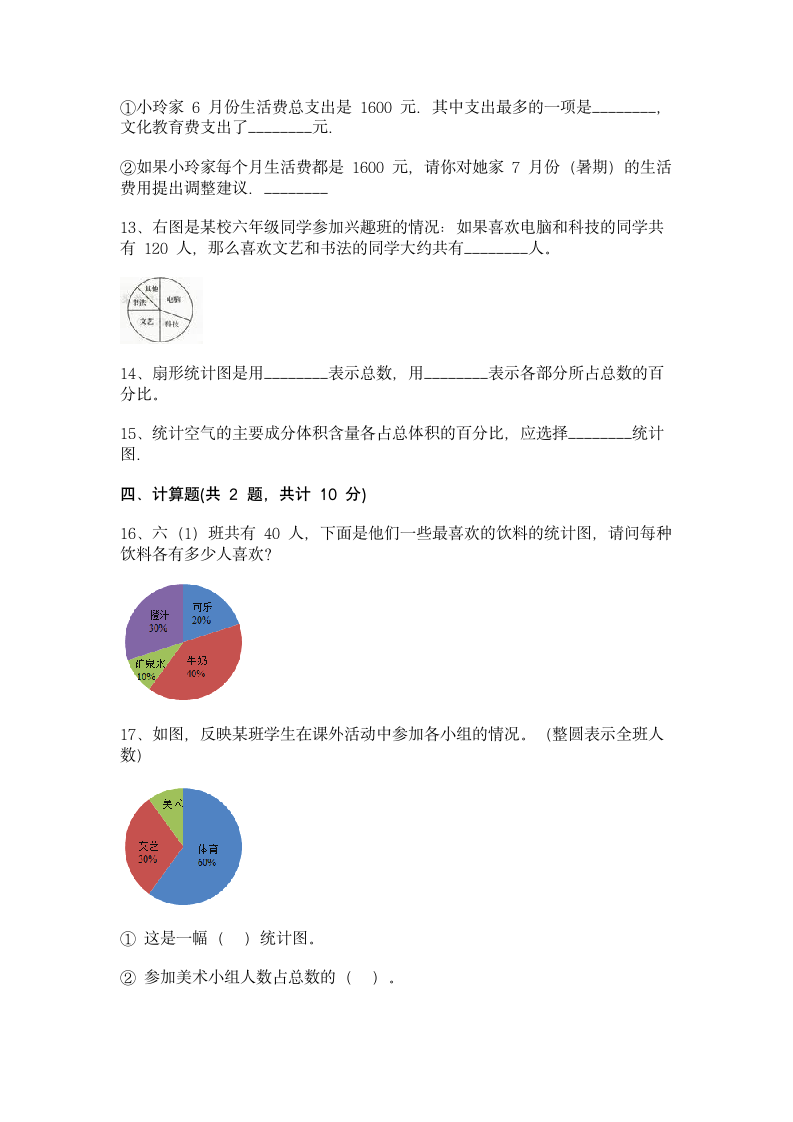 六年级上册数学 第六单元 扇形统计图 测试卷 北京版(含答案).doc第3页