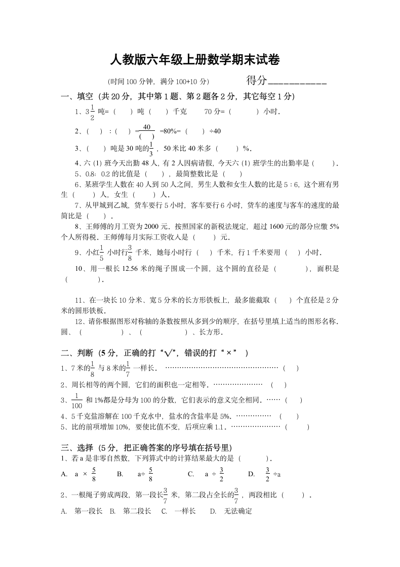 人教版六年级上册数学期末试卷.docx第1页