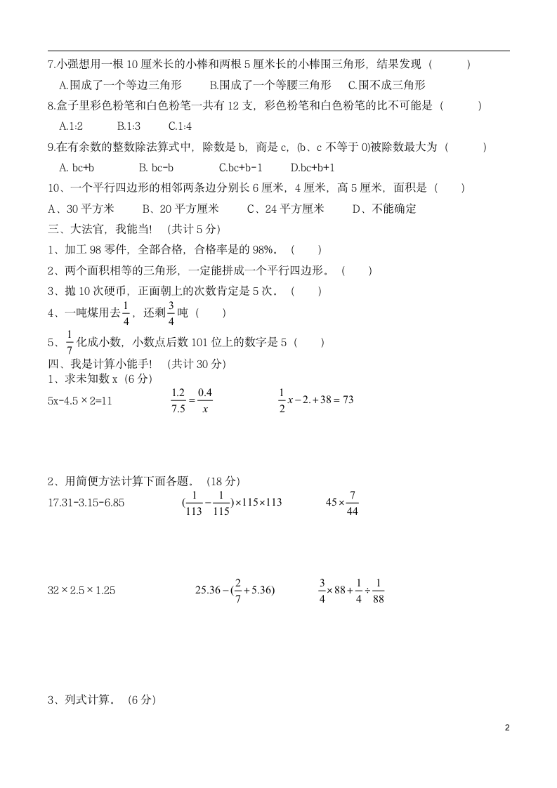 人教版 小升初分班模拟试卷 （无答案）.doc第2页