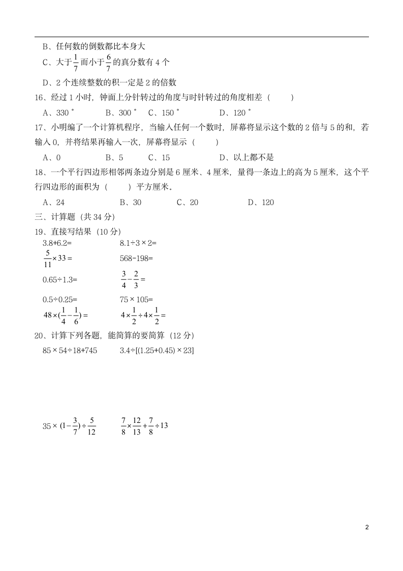 人教版 小升初分班模拟试卷 （无答案）.doc第2页