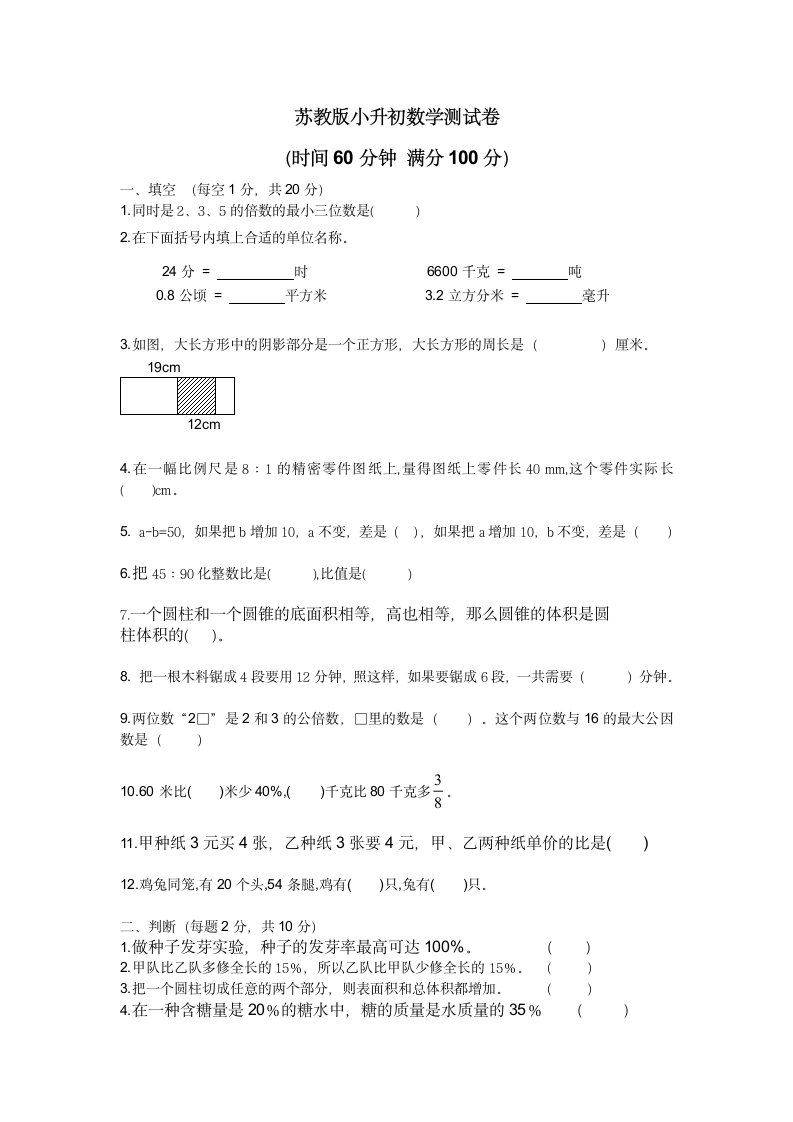 苏教版小升初数学测试卷（无答案）.doc第1页