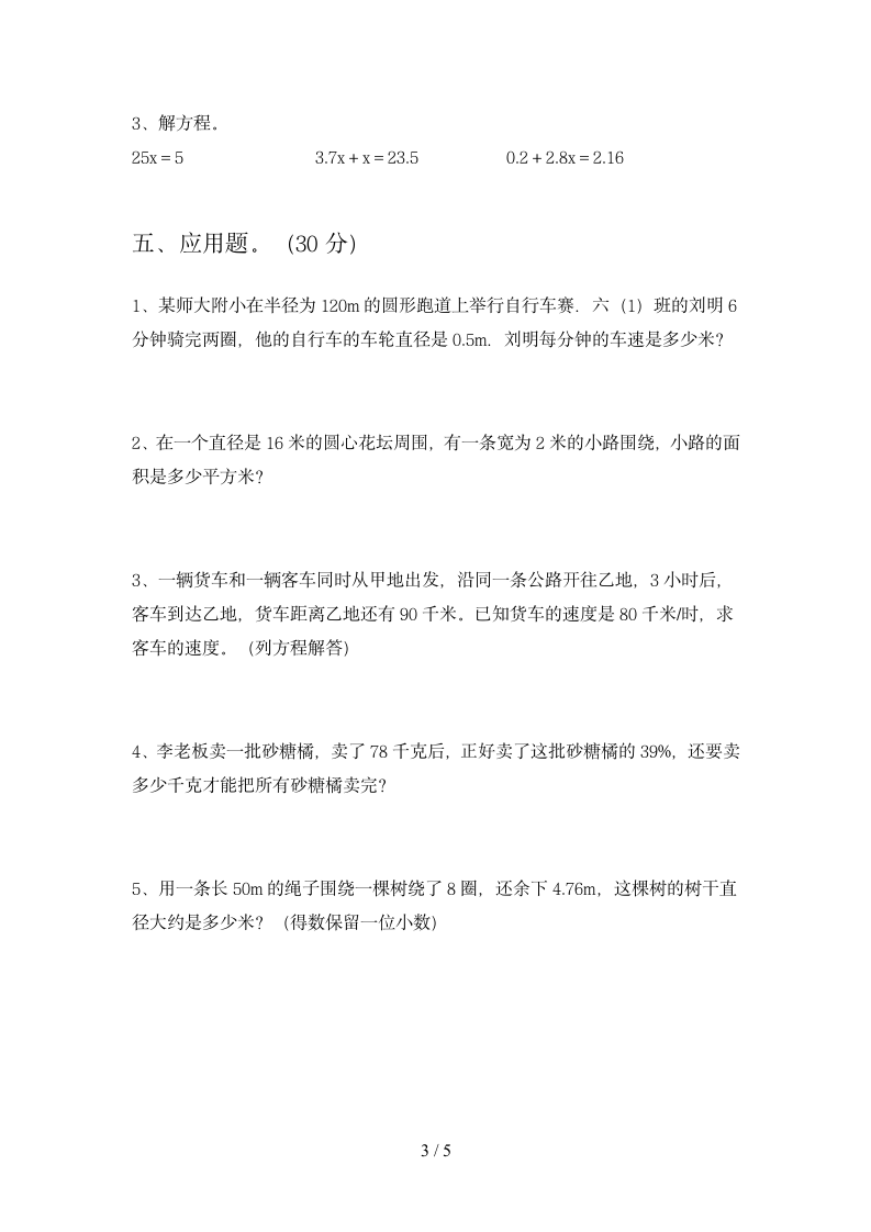 六年级下册数学   期末复习试卷  苏教版 含答案.doc第3页