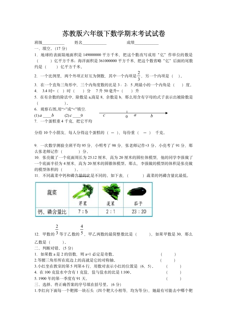 苏教版六年级下数学期末考试试卷.docx第1页