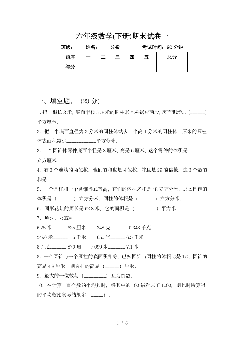 六年级下册数学   期末复习试卷  苏教版 含答案.doc第1页