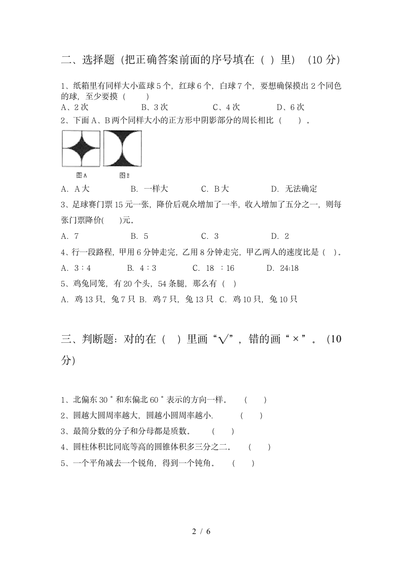 六年级下册数学   期末复习试卷  苏教版 含答案.doc第2页