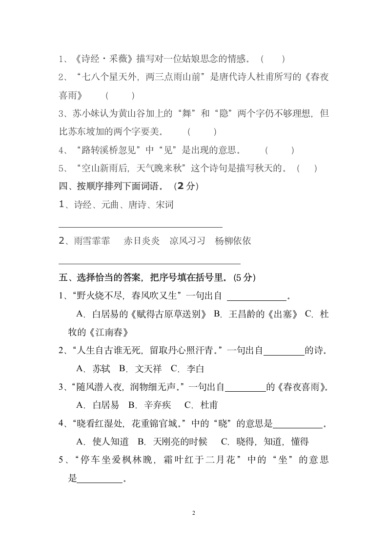 人教版六年级上册语文试卷第六单.doc第2页