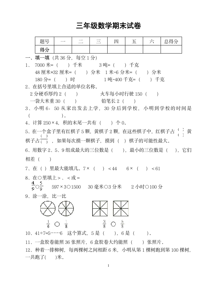 三年级数学期末试卷.docx第1页