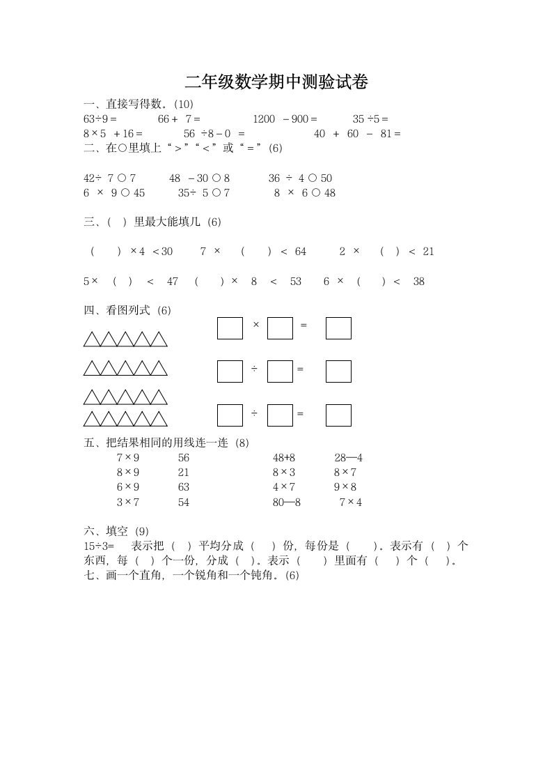 二年级数学期中测验试卷.docx第1页