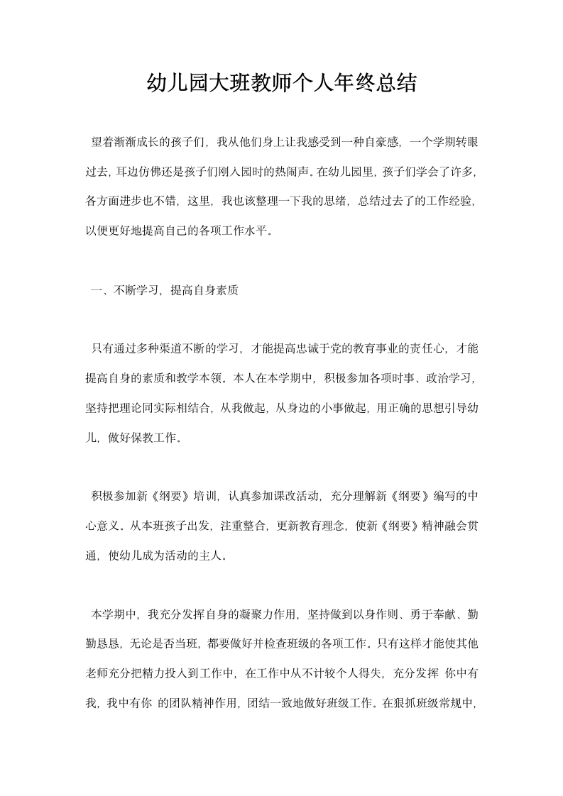 幼儿园大班教师个人年终总结.docx