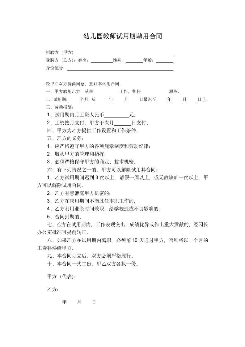 幼儿园教师试用期聘用合同书范本.docx第1页