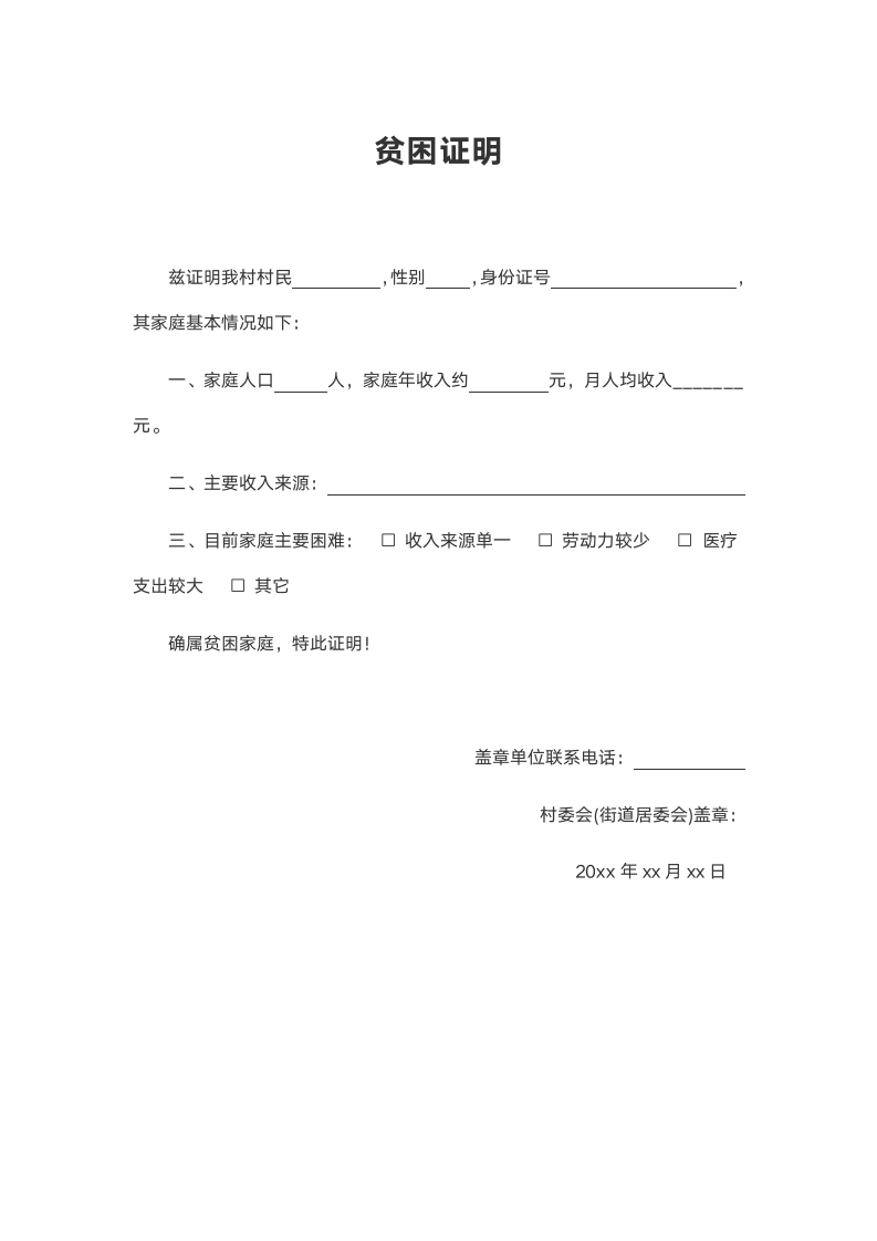 贫困证明（通用）.docx