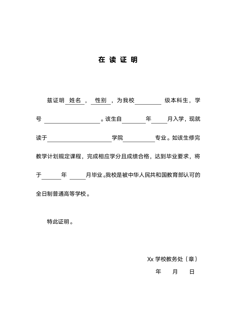 大学生在读证明.docx