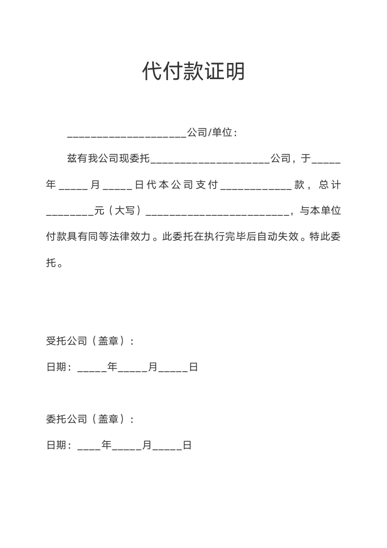 代付款证明委托付款函.docx