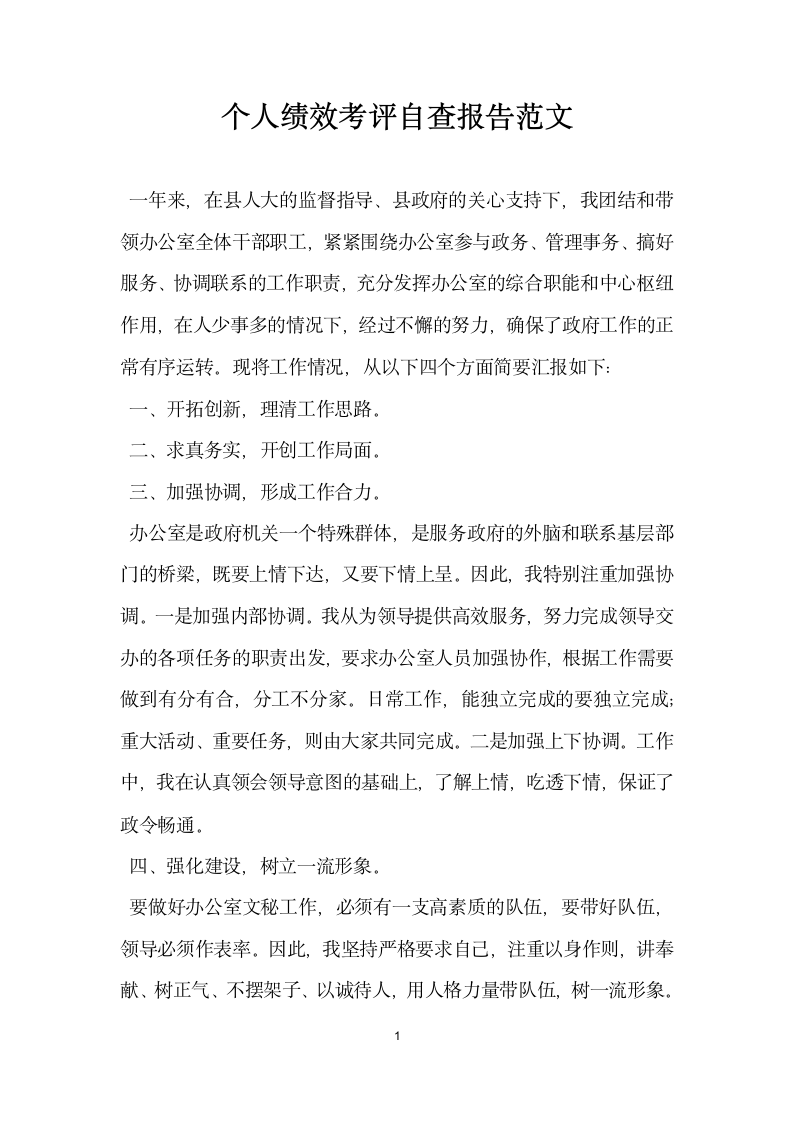 个人绩效考评自查报告范文.docx