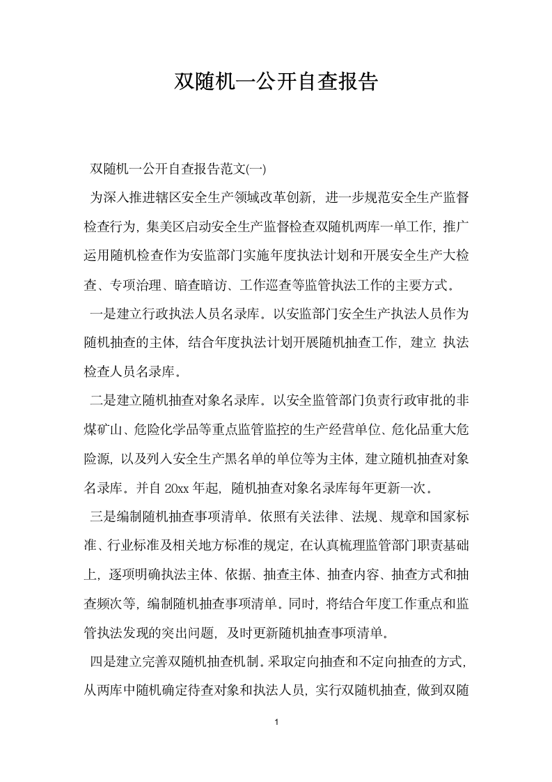 双随机一公开自查报告范文.docx