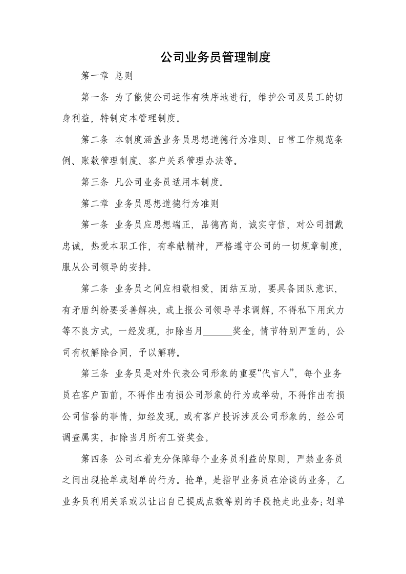 公司业务员管理制度.docx