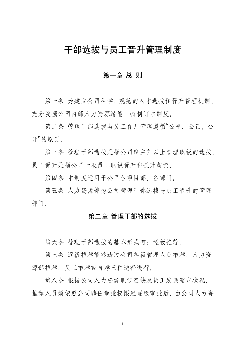 管理干部选拔与员工晋升管理制度.docx