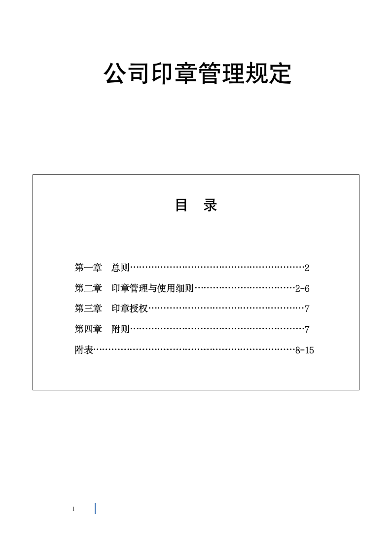 公司印章管理规定.doc