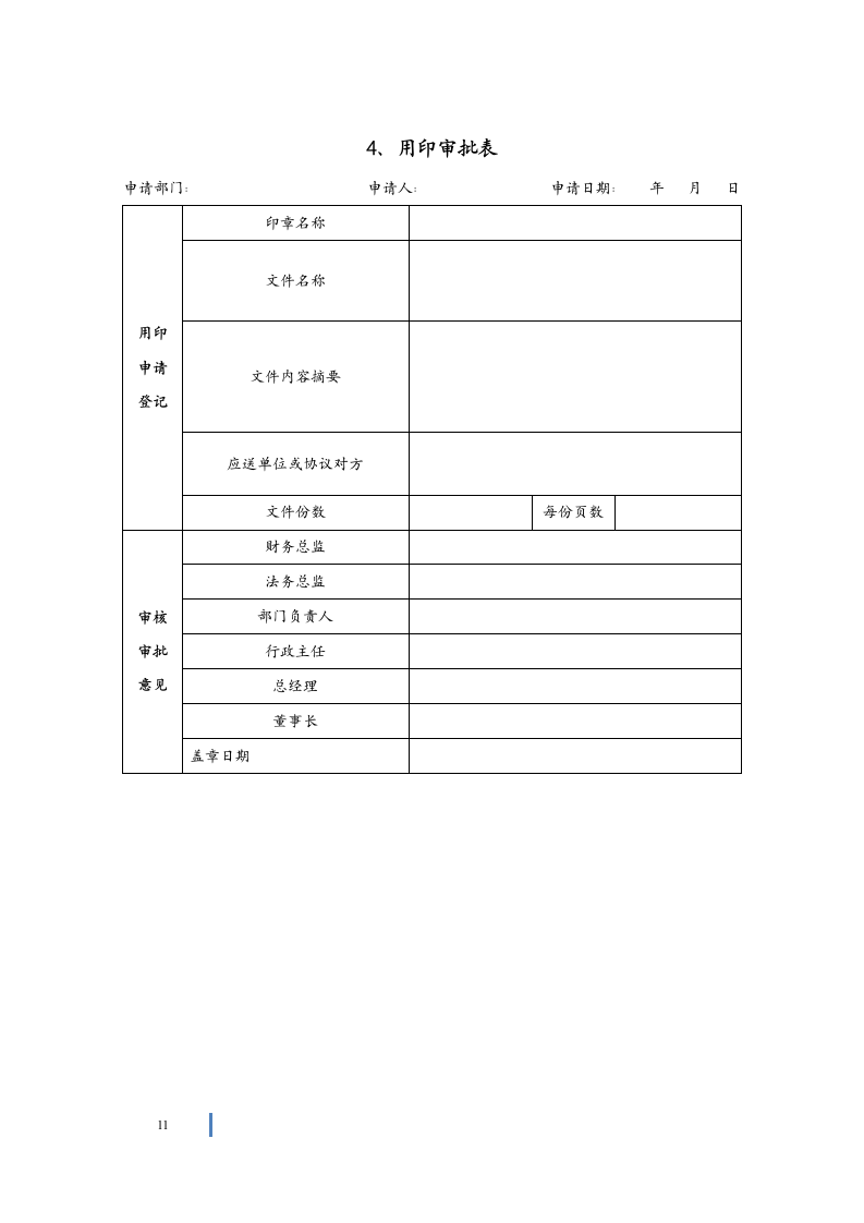 公司印章管理规定.doc第11页