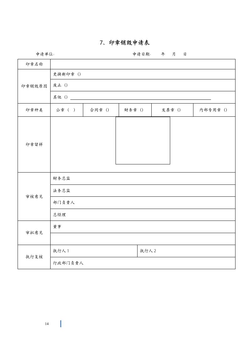 公司印章管理规定.doc第14页