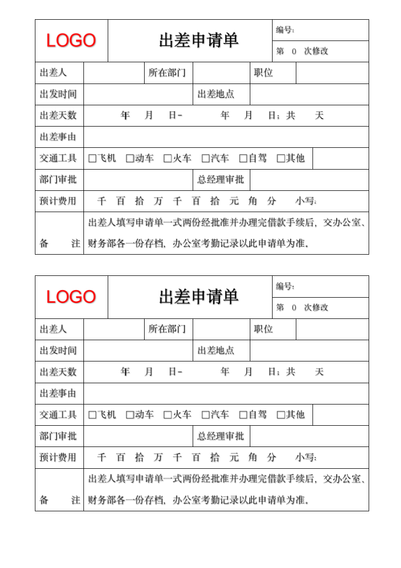 出差申请单.docx