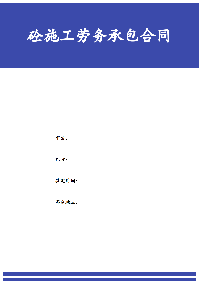 砼施工劳务承包合同.docx