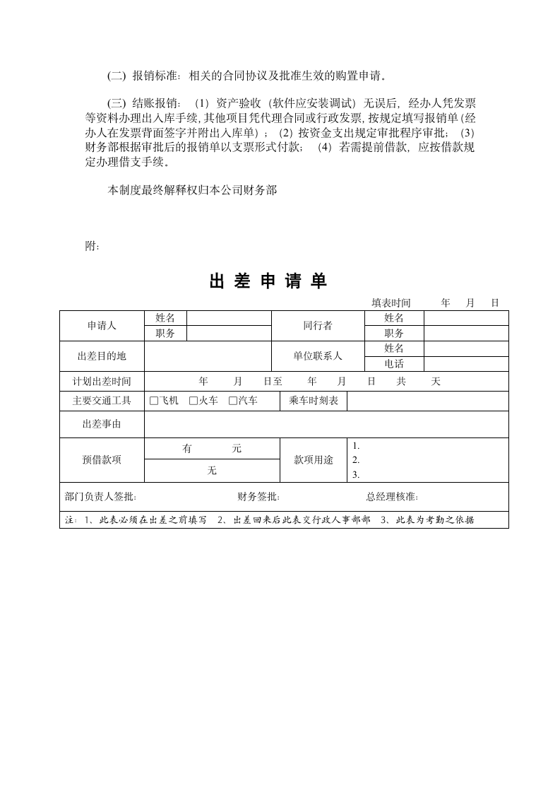 财务报销制度及报销流程（含报销单据）.doc第3页