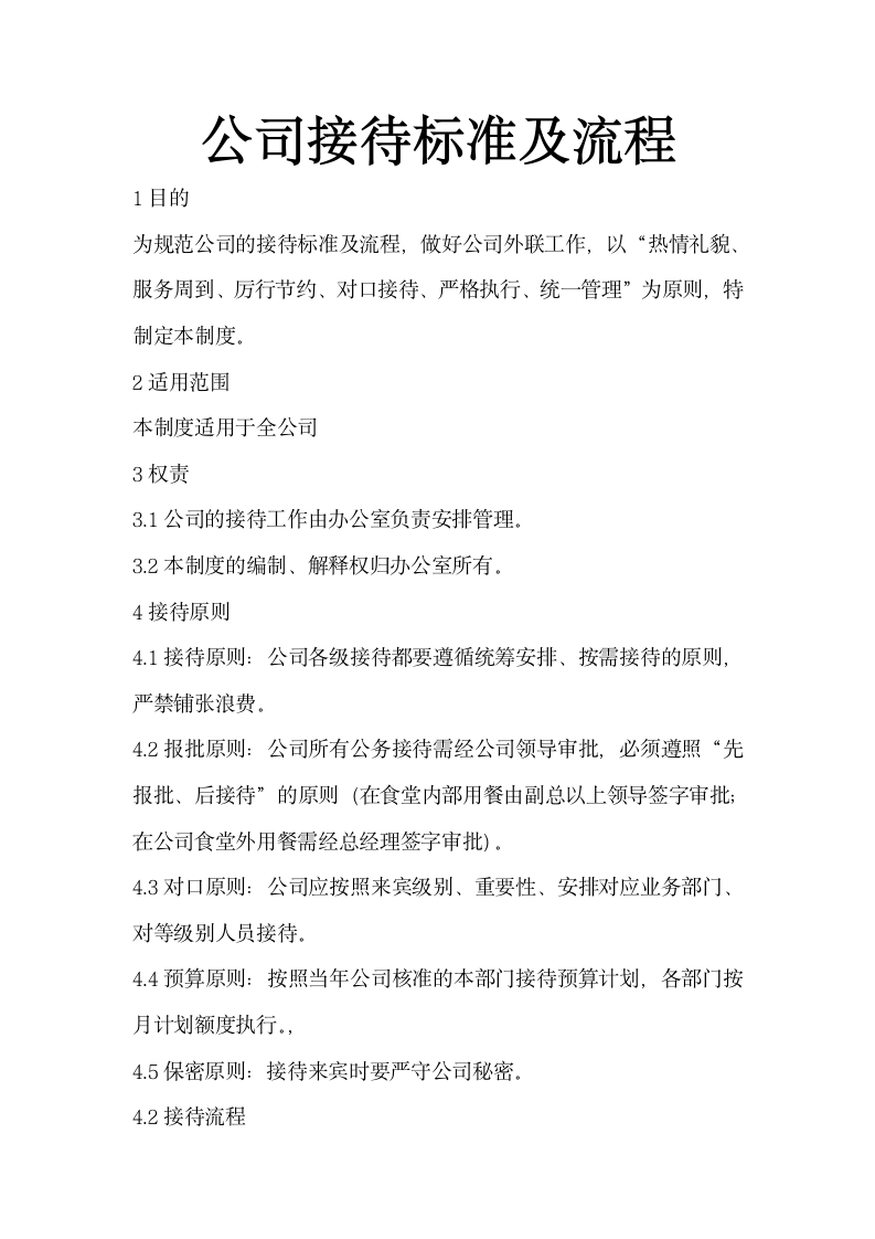 公司接待标准及流程.docx