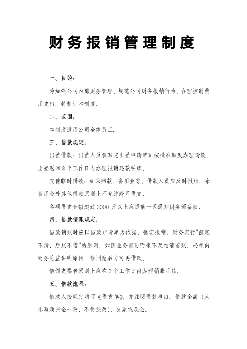 财务报销管理制度.docx