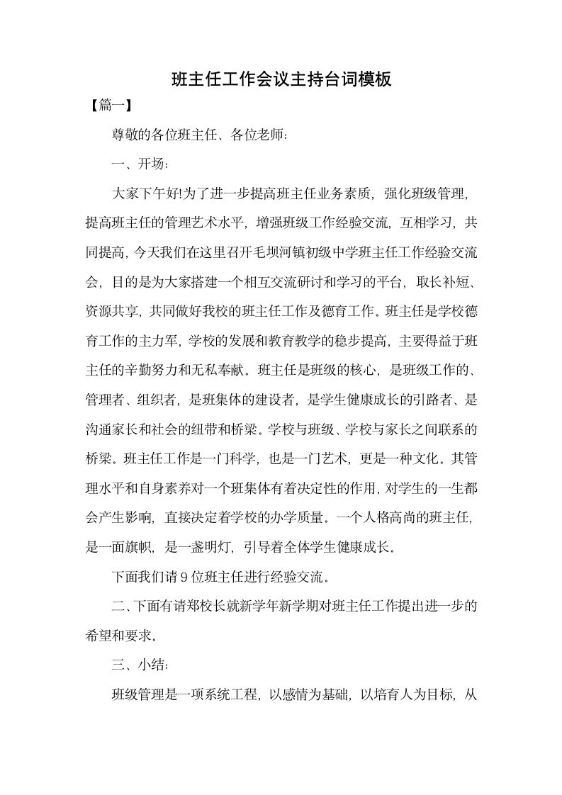 班主任工作会议主持台词模板.docx