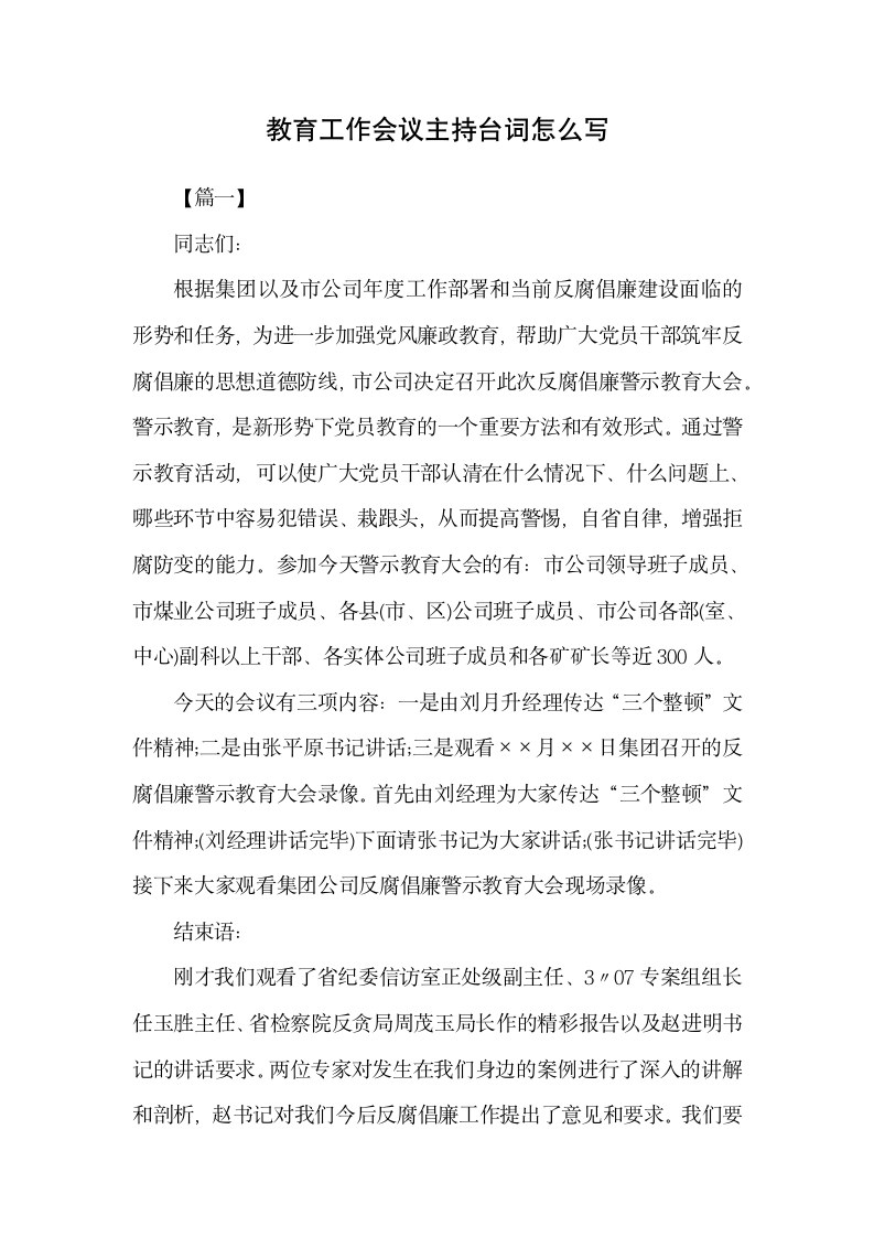 教育工作会议主持台词怎么写.docx