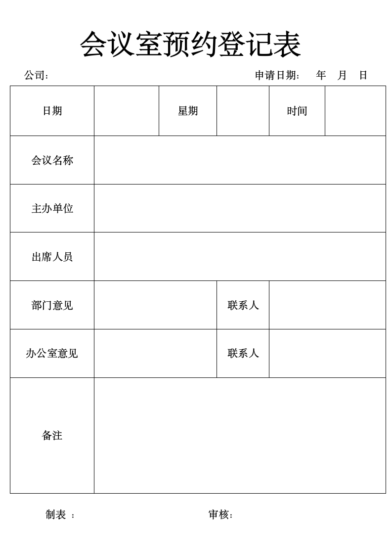 会议室预约登记表使用申请表.docx