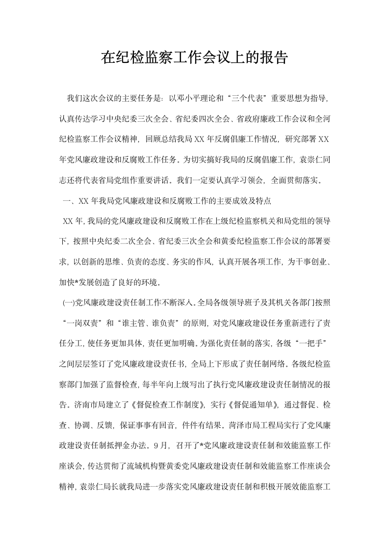 在纪检监察工作会议上的报告.docx