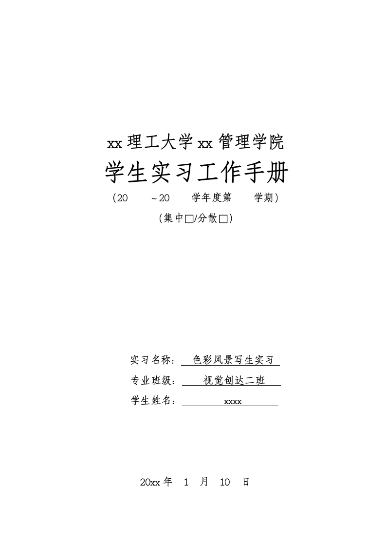 学生实习工作手册.docx