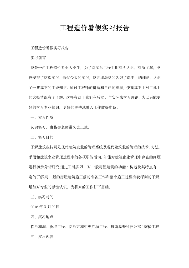 工程造价暑假实习报告.docx第1页