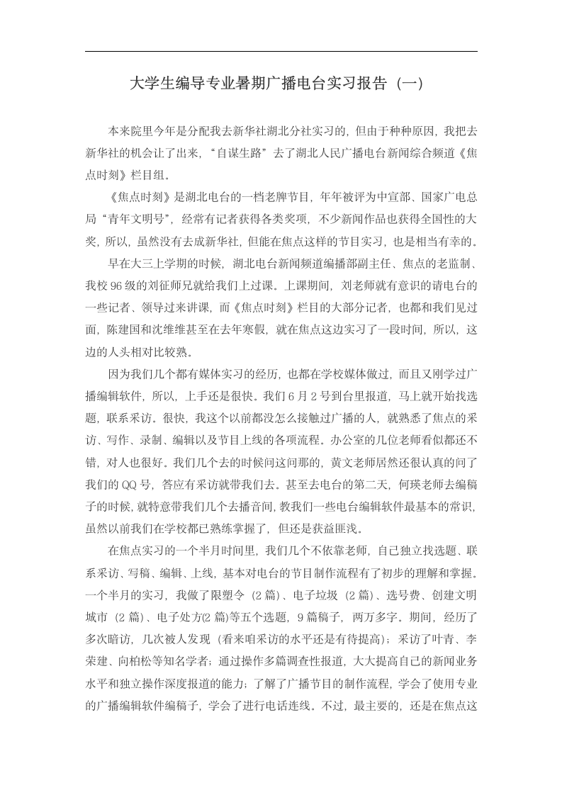 广播电视编导专业经典实习报告汇.dotx