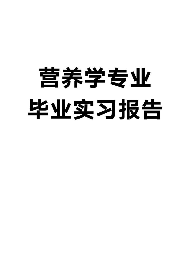 营养学专业毕业实习报告.docx