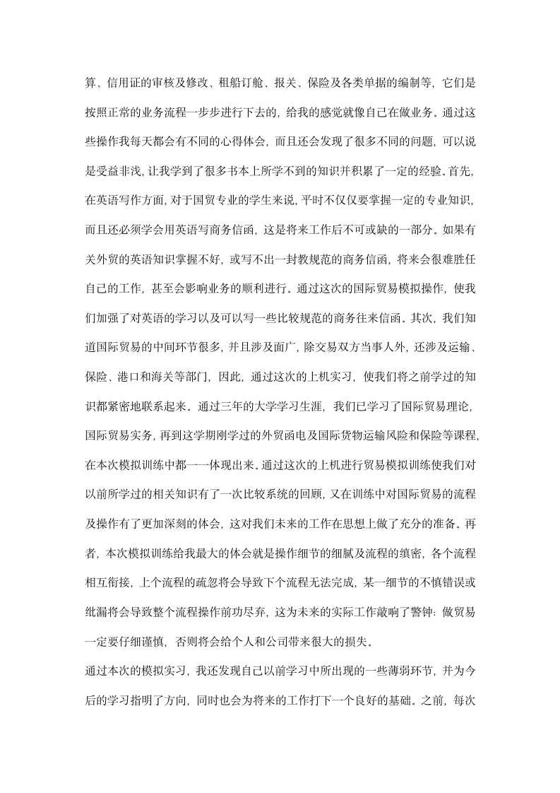 国际贸易模拟实习总结.docx第2页