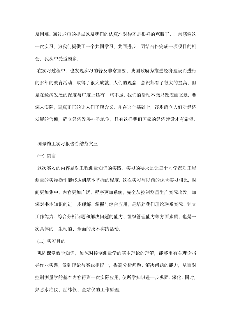 测量施工实习报告总结范文.docx第7页