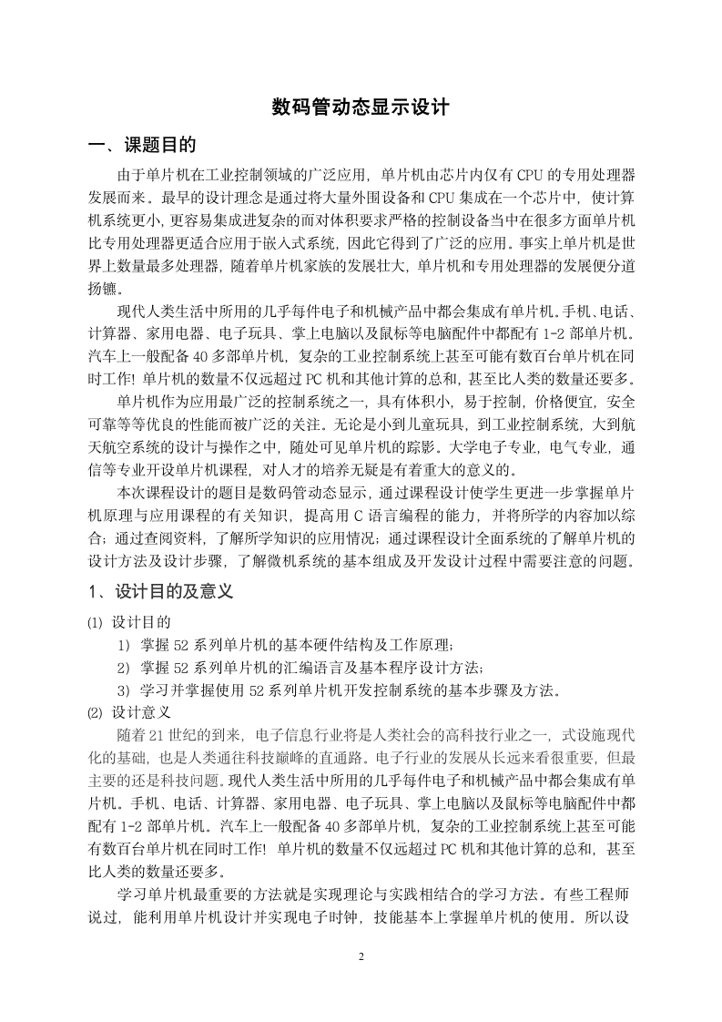 数码管动态显示设计实习报告.doc第2页