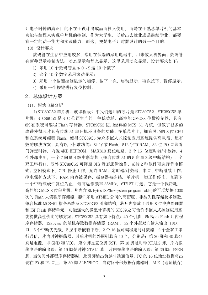 数码管动态显示设计实习报告.doc第3页