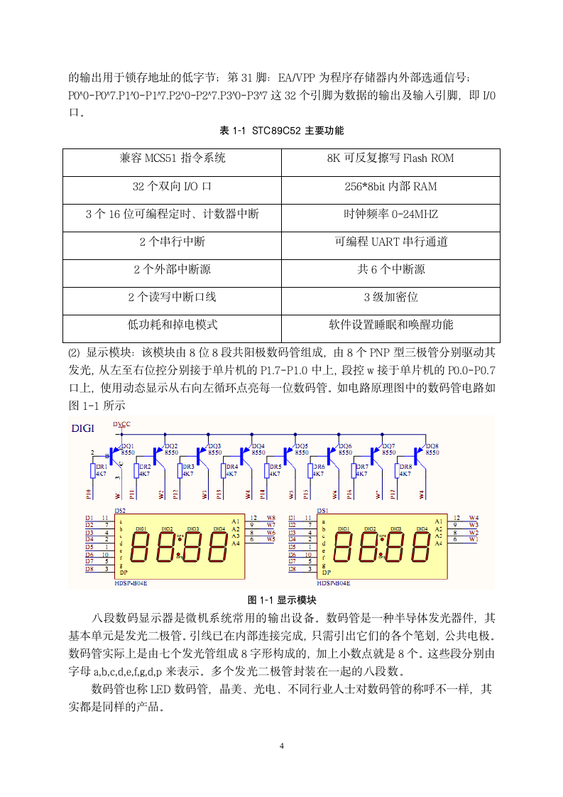 数码管动态显示设计实习报告.doc第4页