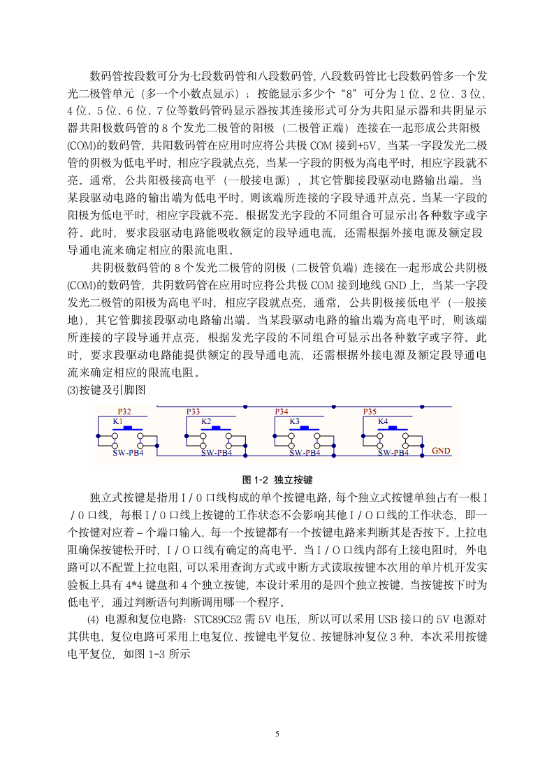 数码管动态显示设计实习报告.doc第5页