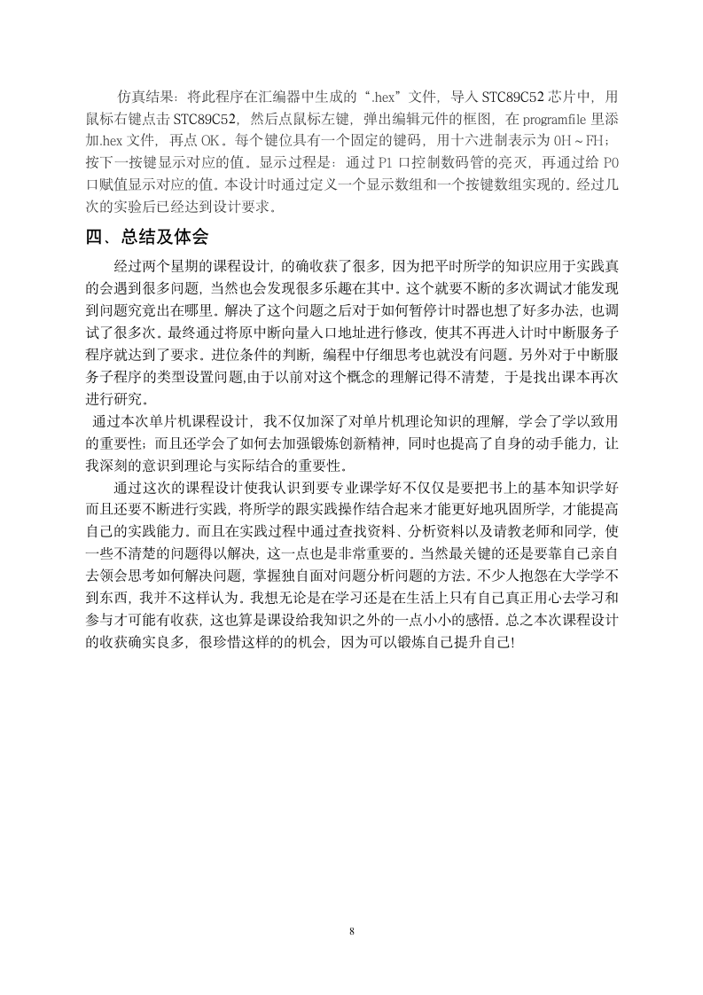 数码管动态显示设计实习报告.doc第8页